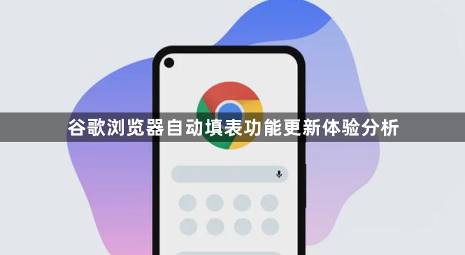 谷歌浏览器自动填表功能更新体验分析1