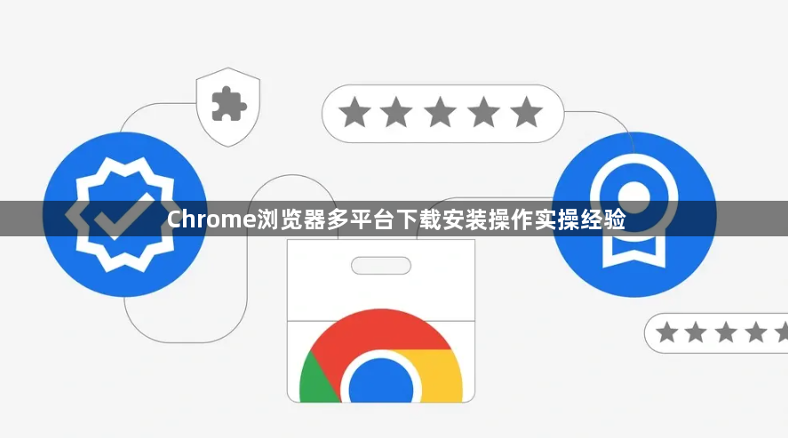 Chrome浏览器多平台下载安装操作实操经验1