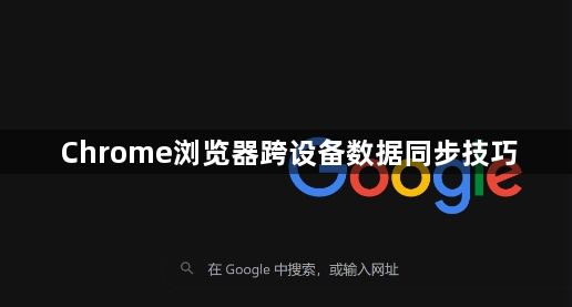 Chrome浏览器跨设备数据同步技巧1