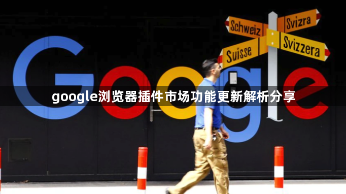 google浏览器插件市场功能更新解析分享1