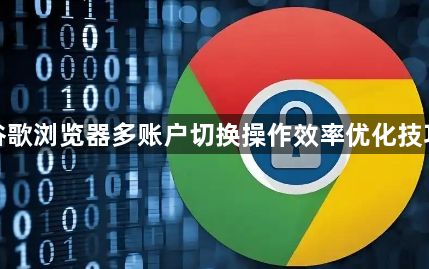 谷歌浏览器多账户切换操作效率优化技巧1