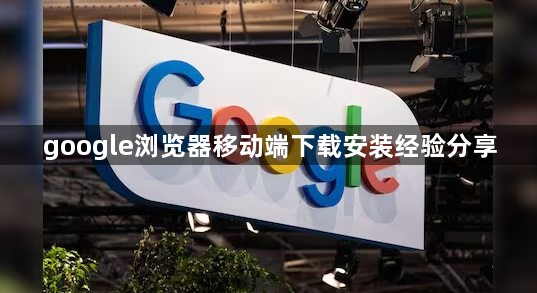 google浏览器移动端下载安装经验分享1