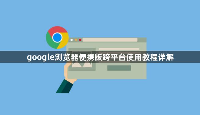 google浏览器便携版跨平台使用教程详解1