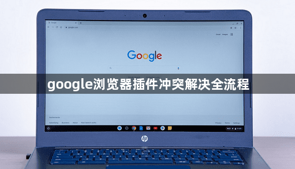 google浏览器插件冲突解决全流程1