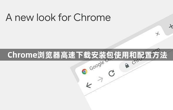 Chrome浏览器高速下载安装包使用和配置方法1