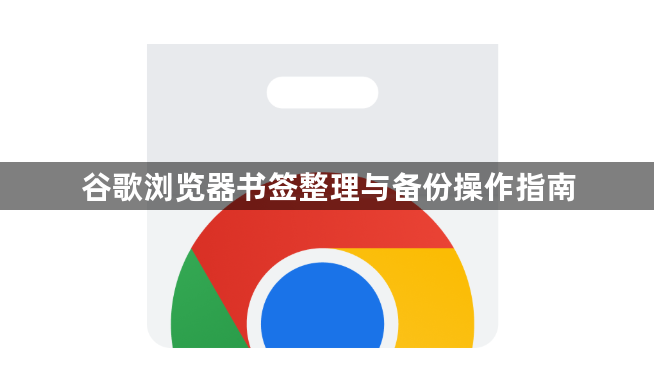 谷歌浏览器书签整理与备份操作指南1