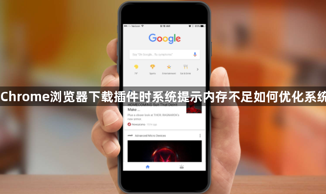 Chrome浏览器下载插件时系统提示内存不足如何优化系统1