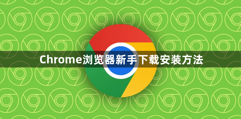 Chrome浏览器新手下载安装方法1