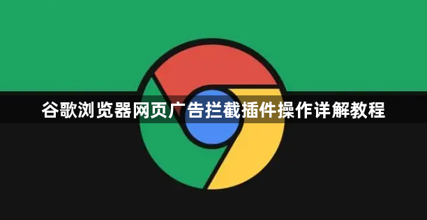 谷歌浏览器网页广告拦截插件操作详解教程1