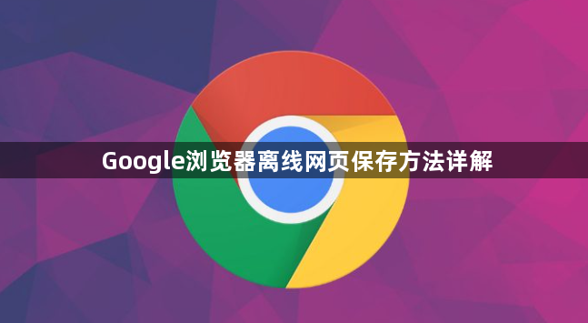 Google浏览器离线网页保存方法详解1
