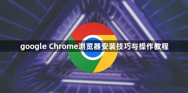 google Chrome浏览器安装技巧与操作教程1
