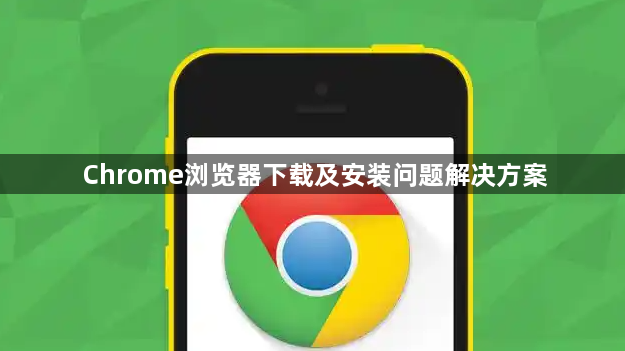 Chrome浏览器下载及安装问题解决方案1