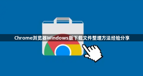 Chrome浏览器Windows版下载文件整理方法经验分享1