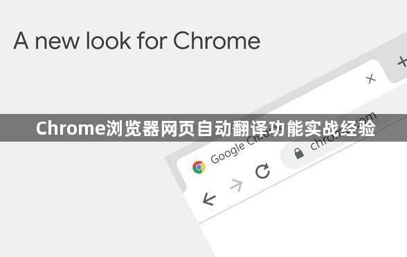 Chrome浏览器网页自动翻译功能实战经验1
