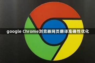 google Chrome浏览器网页翻译准确性优化1