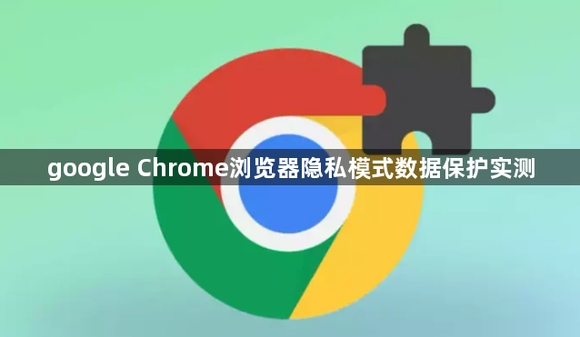 google Chrome浏览器隐私模式数据保护实测1