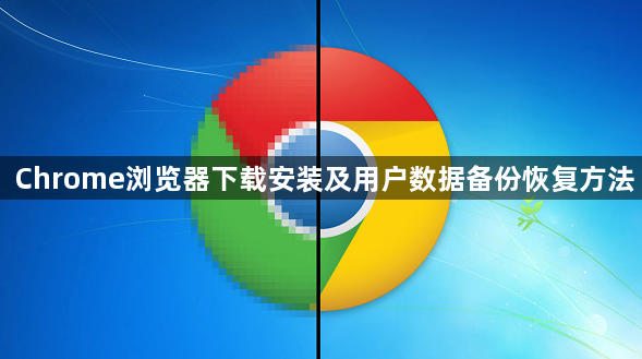 Chrome浏览器下载安装及用户数据备份恢复方法1