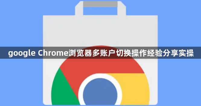 google Chrome浏览器多账户切换操作经验分享实操1
