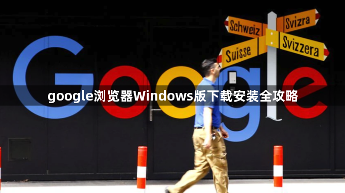 google浏览器Windows版下载安装全攻略1