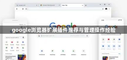 google浏览器扩展插件推荐与管理操作经验1