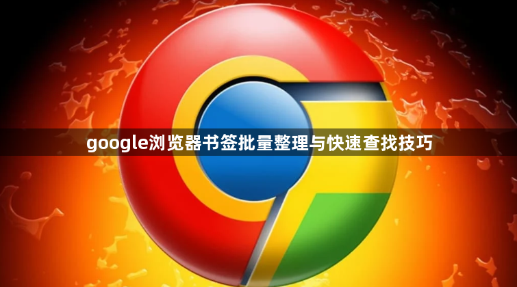 google浏览器书签批量整理与快速查找技巧1