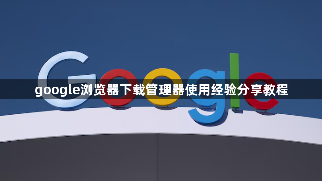 google浏览器下载管理器使用经验分享教程1