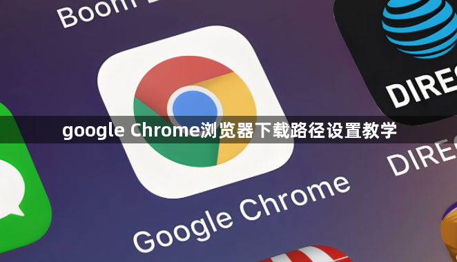 google Chrome浏览器下载路径设置教学1