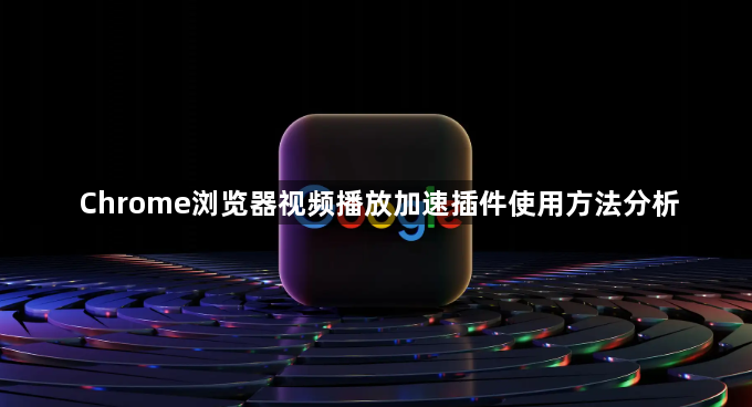 Chrome浏览器视频播放加速插件使用方法分析1