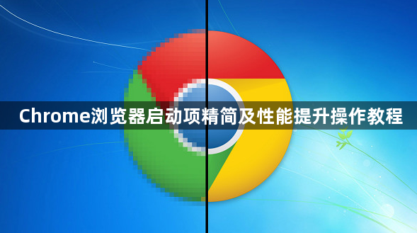 Chrome浏览器启动项精简及性能提升操作教程1