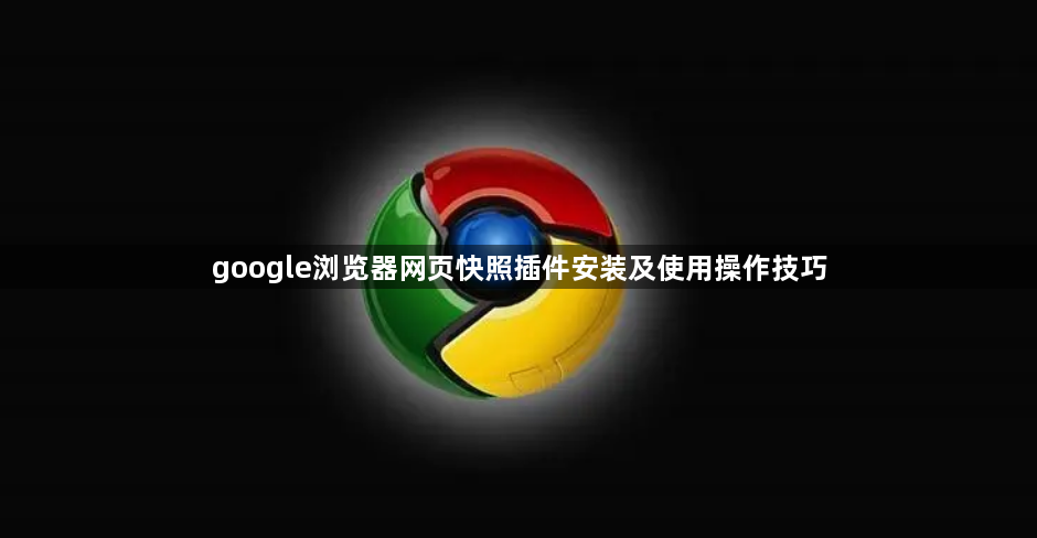 google浏览器网页快照插件安装及使用操作技巧1