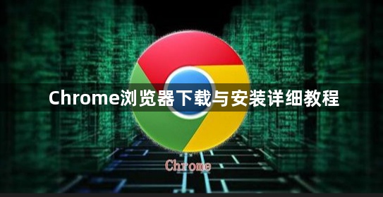 Chrome浏览器下载与安装详细教程1