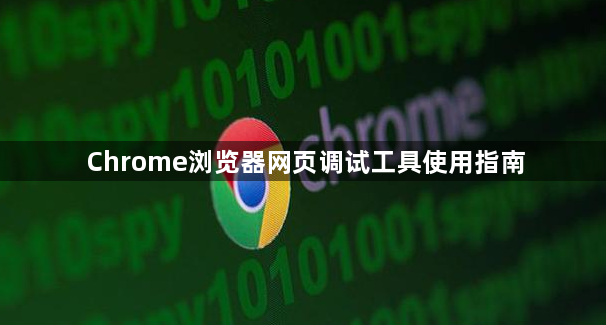 Chrome浏览器网页调试工具使用指南1