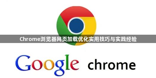 Chrome浏览器网页加载优化实用技巧与实践经验1