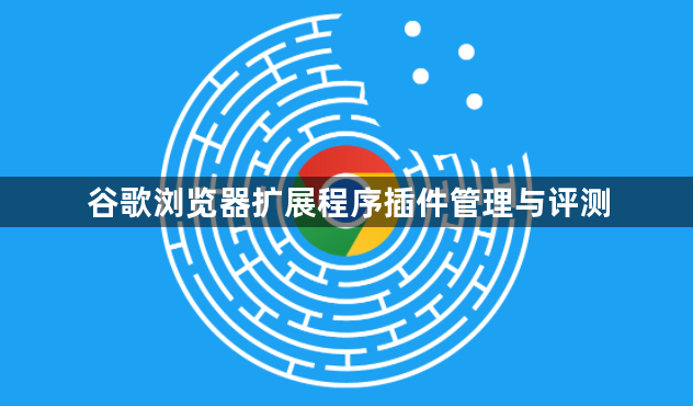 谷歌浏览器扩展程序插件管理与评测1