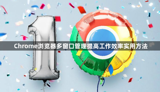 Chrome浏览器多窗口管理提高工作效率实用方法1