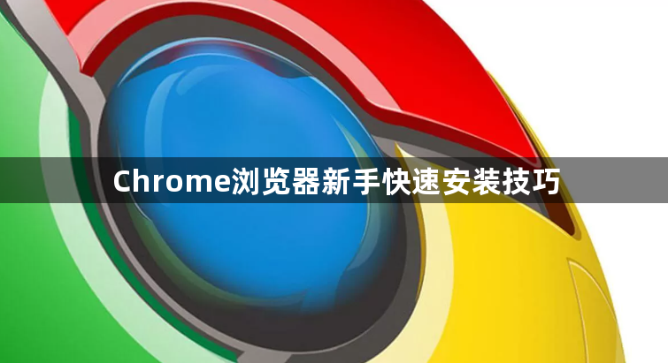 Chrome浏览器新手快速安装技巧1