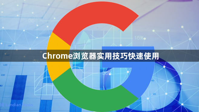 Chrome浏览器实用技巧快速使用1