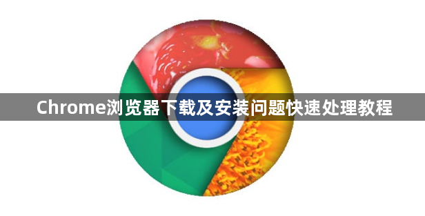 Chrome浏览器下载及安装问题快速处理教程1
