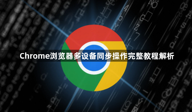 Chrome浏览器多设备同步操作完整教程解析1
