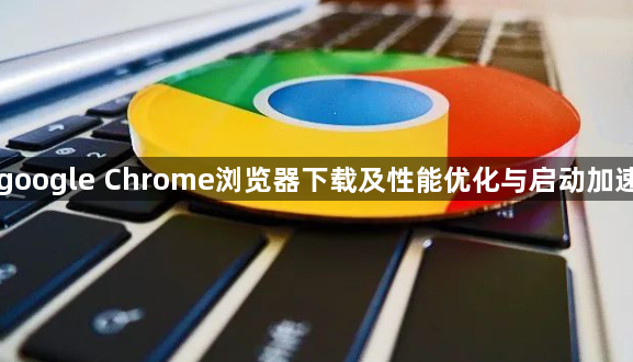 google Chrome浏览器下载及性能优化与启动加速1