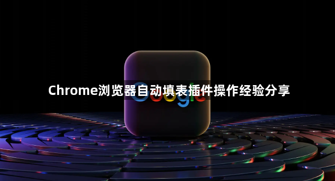 Chrome浏览器自动填表插件操作经验分享1