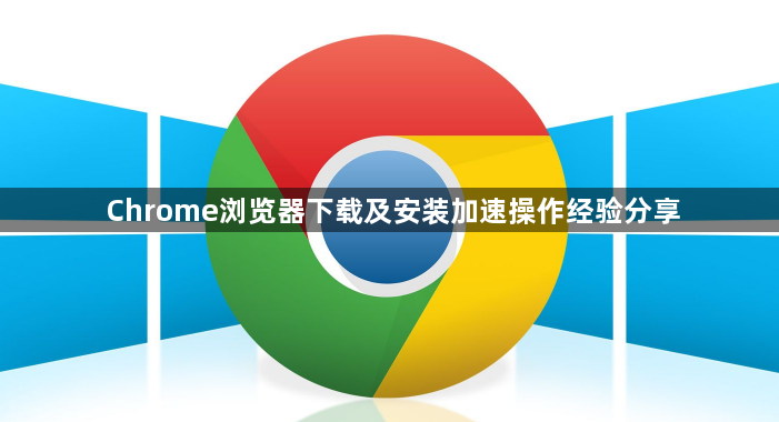 Chrome浏览器下载及安装加速操作经验分享1