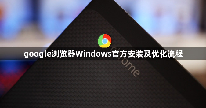 google浏览器Windows官方安装及优化流程1