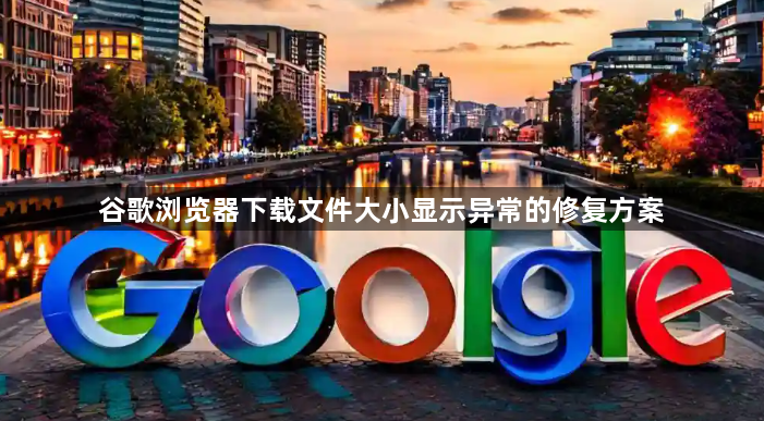 谷歌浏览器下载文件大小显示异常的修复方案1