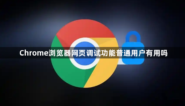 Chrome浏览器网页调试功能普通用户有用吗1