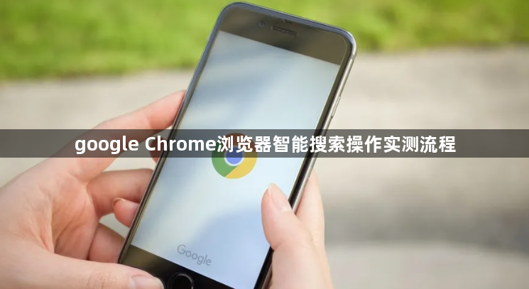 google Chrome浏览器智能搜索操作实测流程1