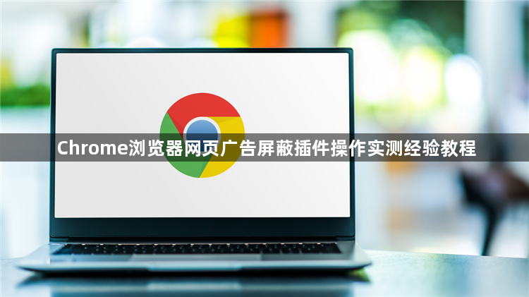 Chrome浏览器网页广告屏蔽插件操作实测经验教程1