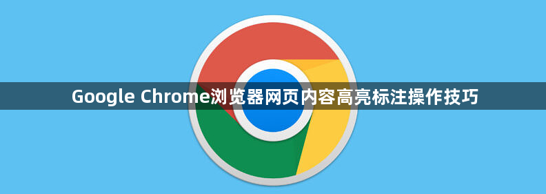 Google Chrome浏览器网页内容高亮标注操作技巧1