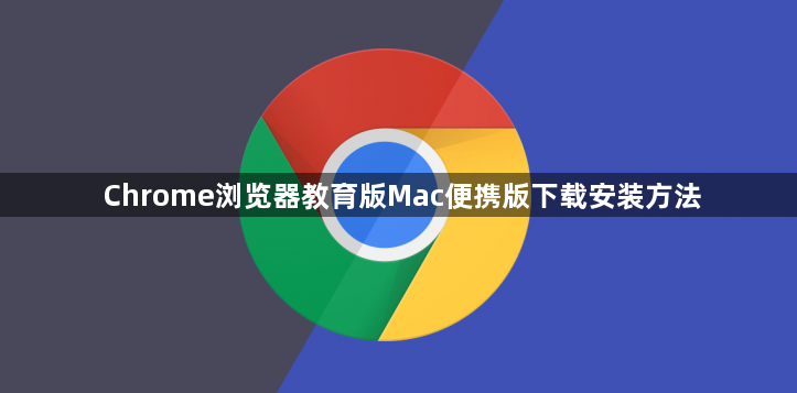 Chrome浏览器教育版Mac便携版下载安装方法1