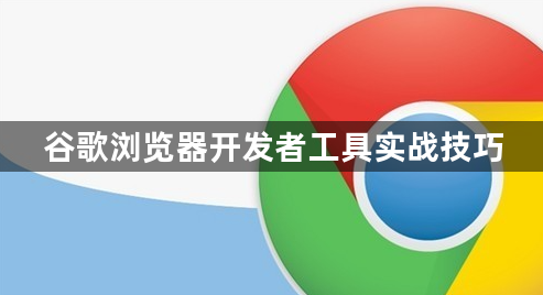 谷歌浏览器开发者工具实战技巧1